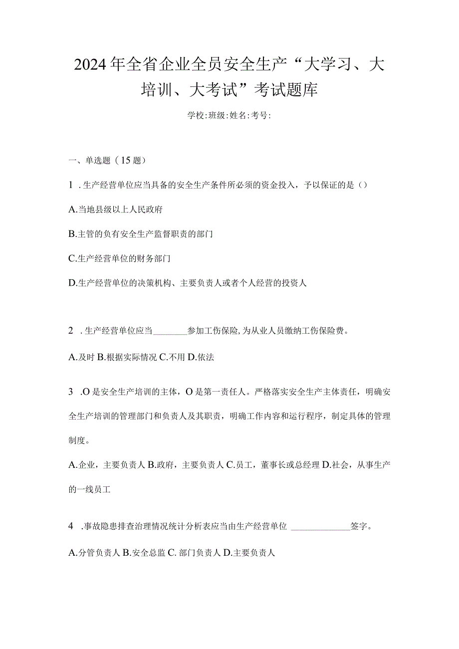 2024年全省企业全员安全生产“大学习、大培训、大考试”考试题库.docx_第1页