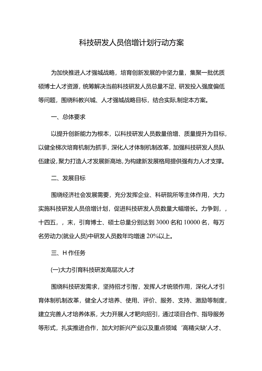 科技研发人员倍增计划行动方案.docx_第1页