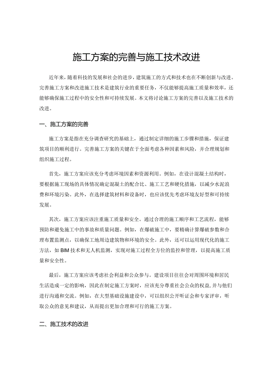 施工方案的完善与施工技术改进.docx_第1页