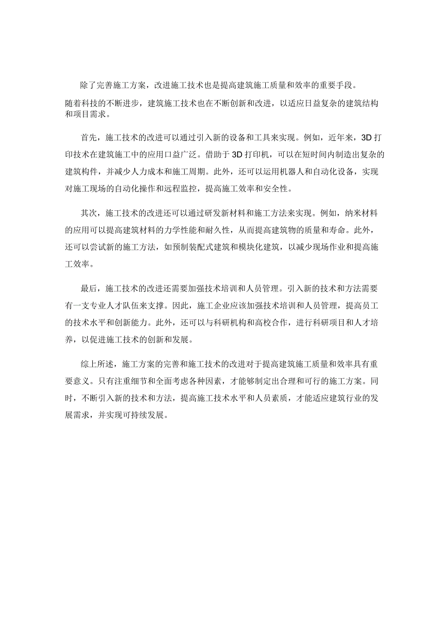 施工方案的完善与施工技术改进.docx_第2页