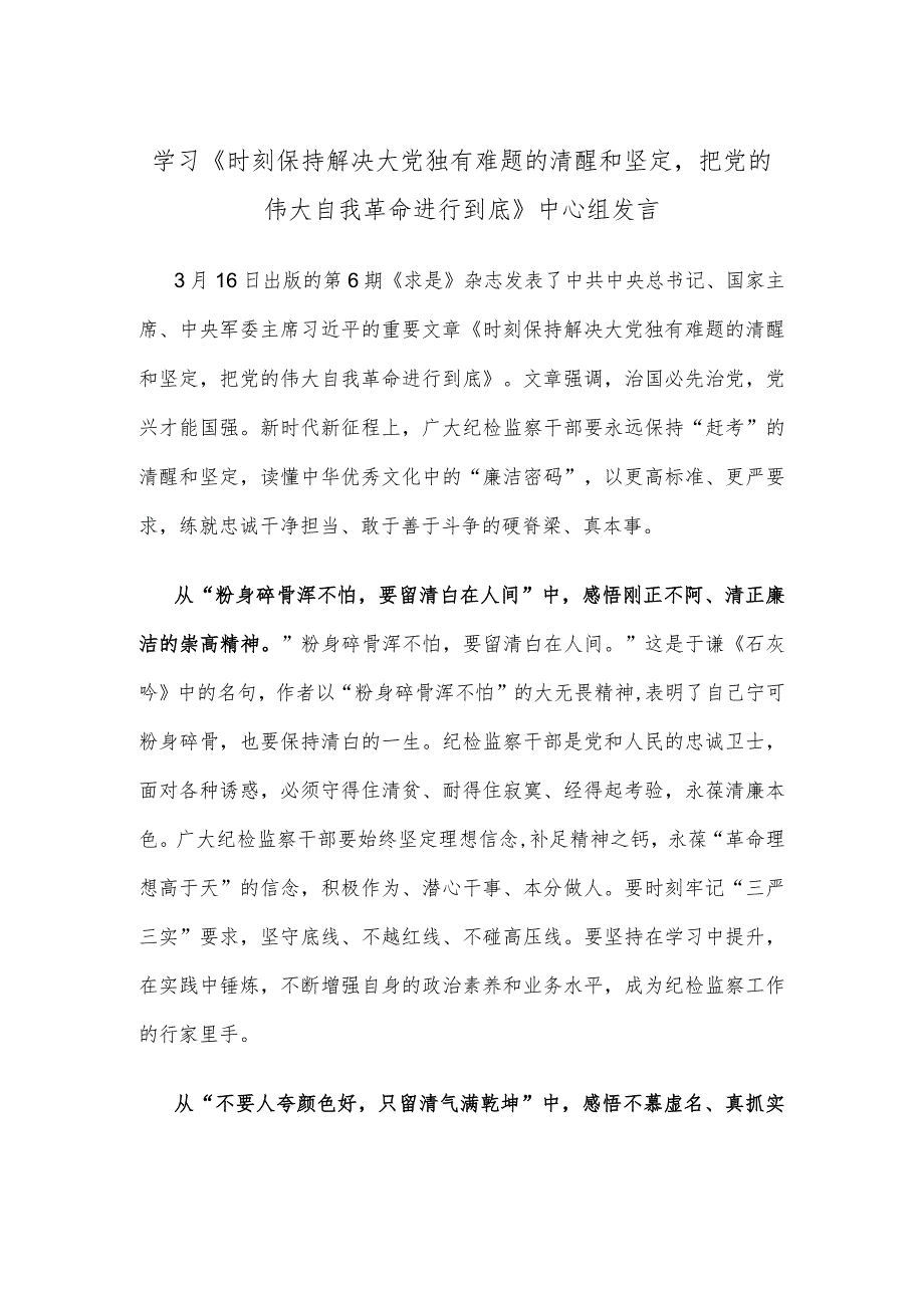 学习《时刻保持解决大党独有难题的清醒和坚定把党的伟大自我革命进行到底》中心组发言.docx_第1页