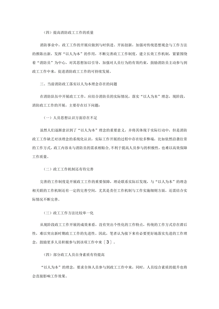 “以人为本”的理念在消防政工工作中的落实分析.docx_第3页