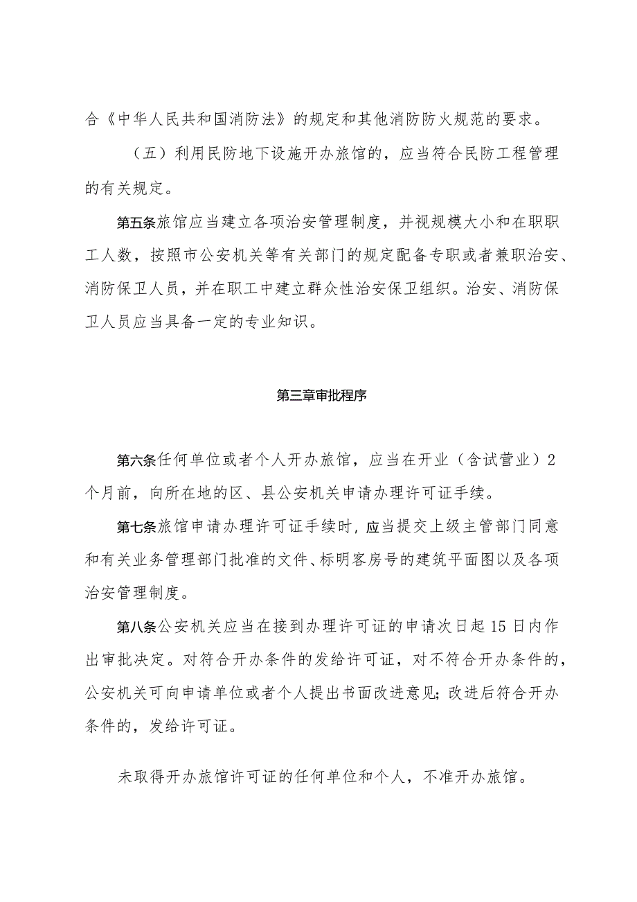 《上海市旅馆业治安管理实施细则》（根据2011年3月30日上海市人民政府令第62号修正）.docx_第3页