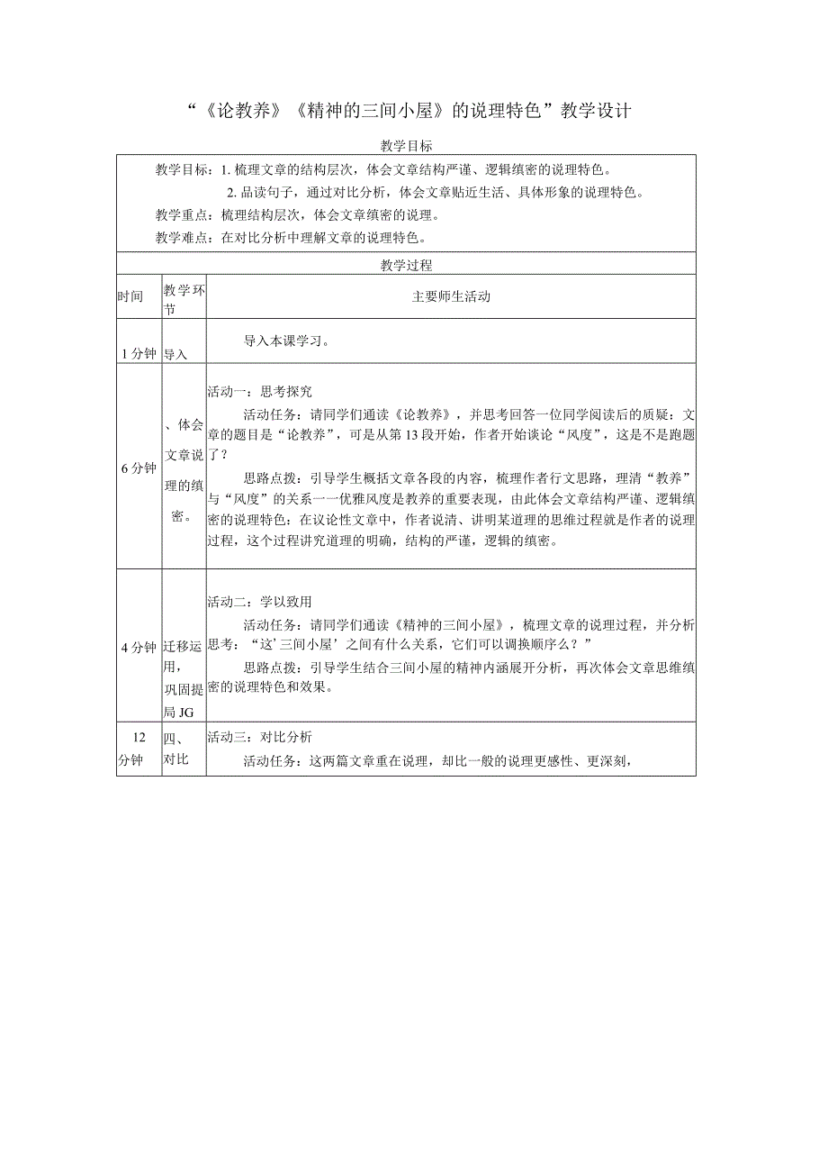 10《论教养》《精神的三间小屋》的说理特色教学设计（表格式）.docx_第1页