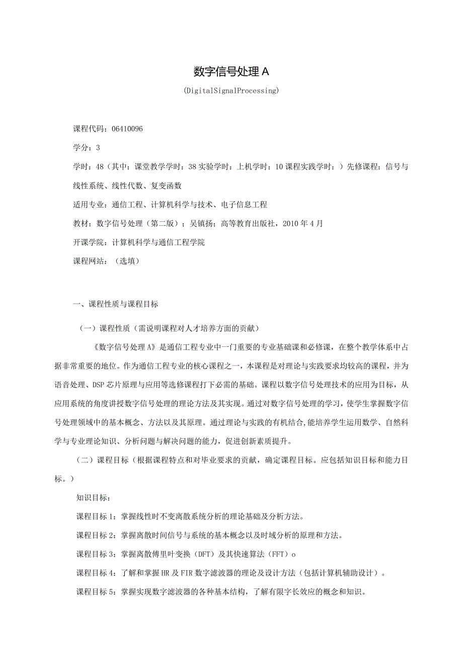 06410096数字信号处理A大学高校课程教学大纲.docx_第1页