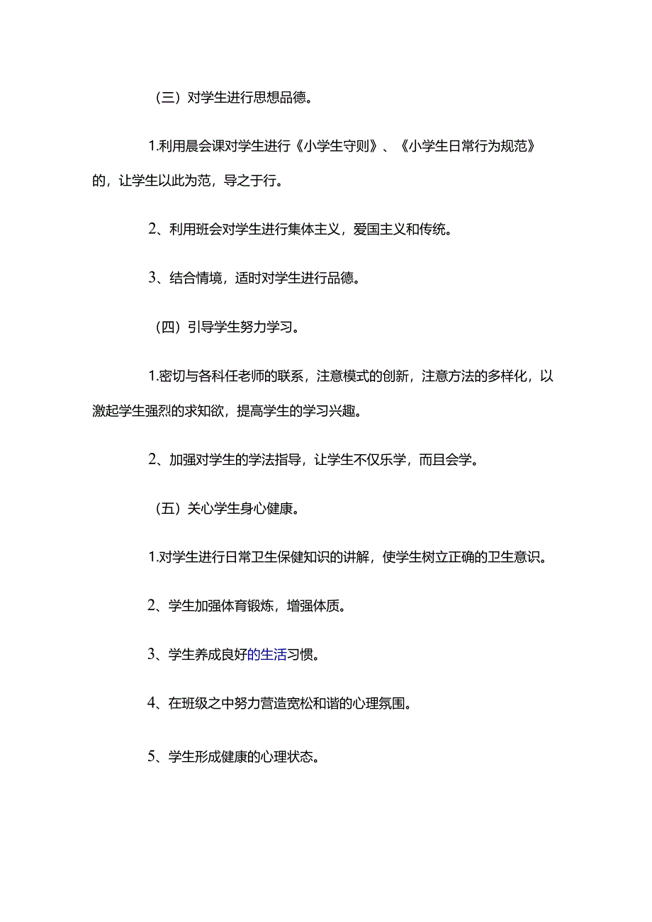 小学二年级下册班主任教学计划.docx_第3页