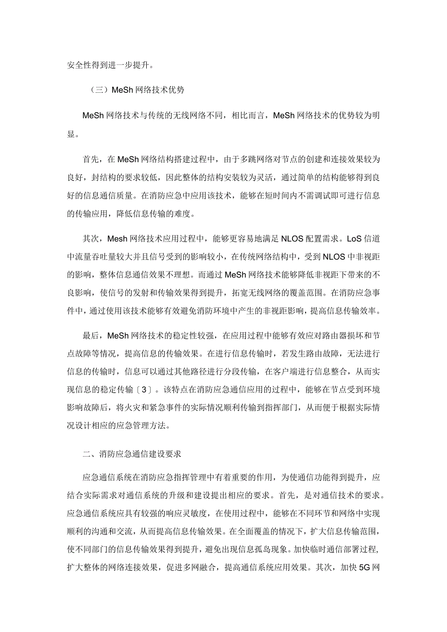 Mesh网络技术在消防应急通信中的应用.docx_第3页