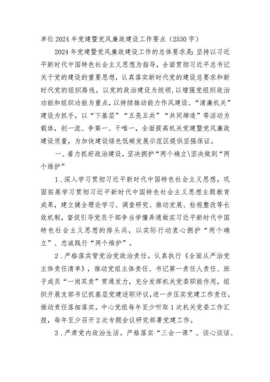 2024年党建暨党风廉政建设工作要点.docx_第1页