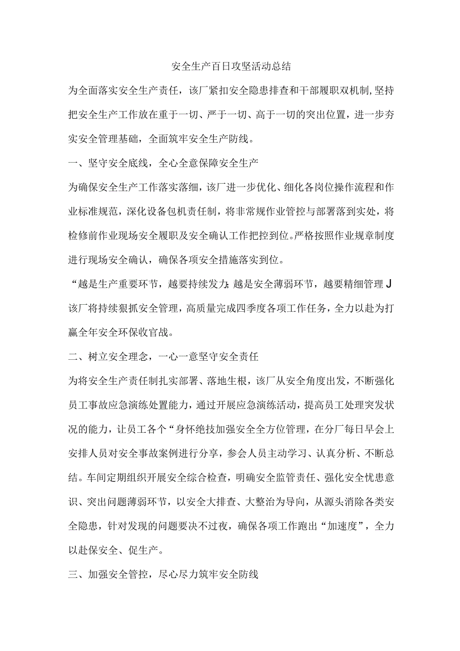 安全生产百日攻坚活动总结.docx_第1页