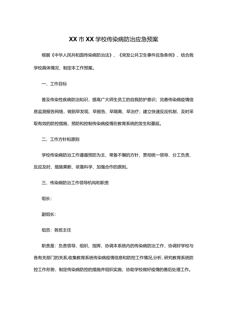 XX市XX学校传染病防治应急预案.docx_第1页