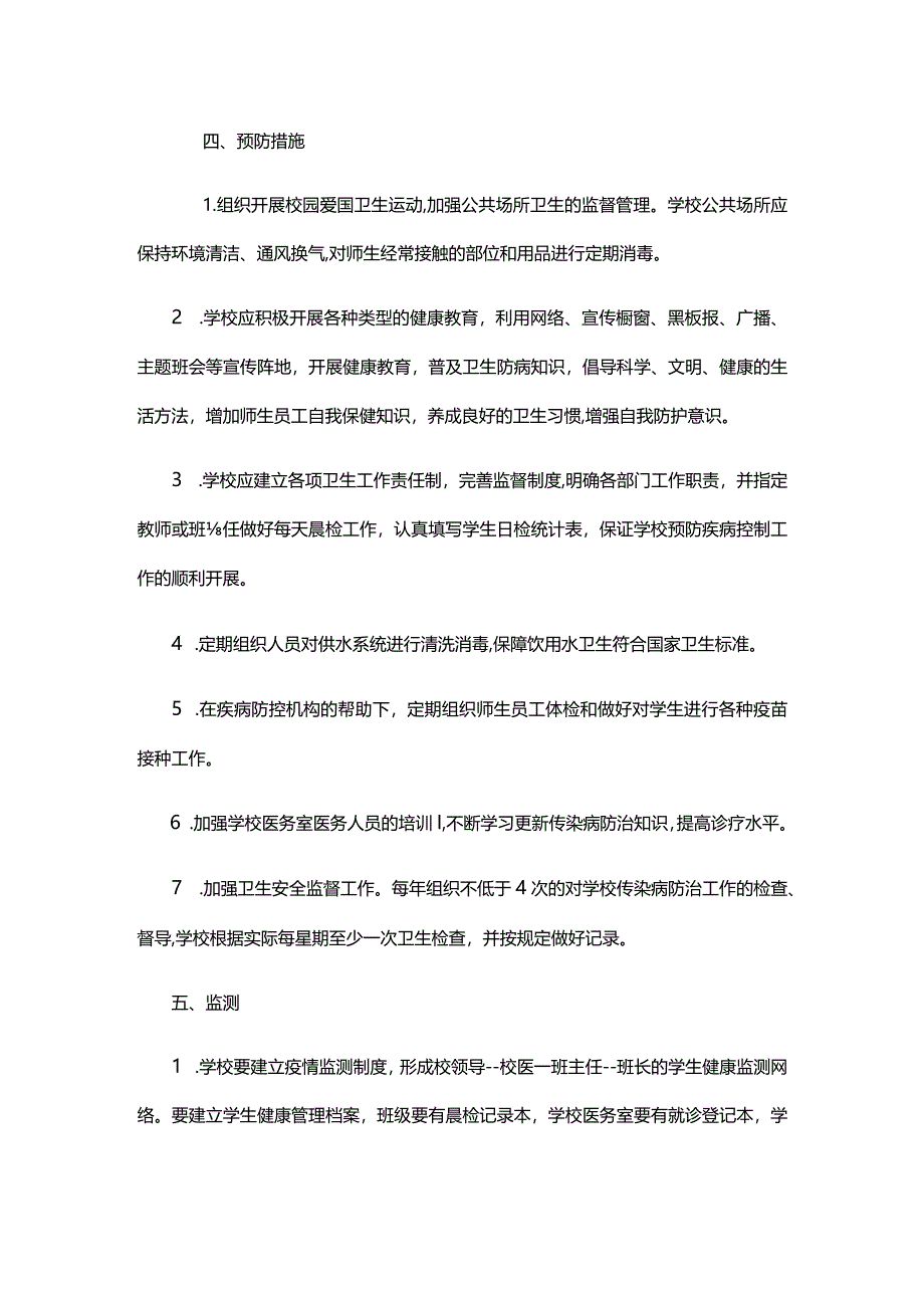 XX市XX学校传染病防治应急预案.docx_第2页