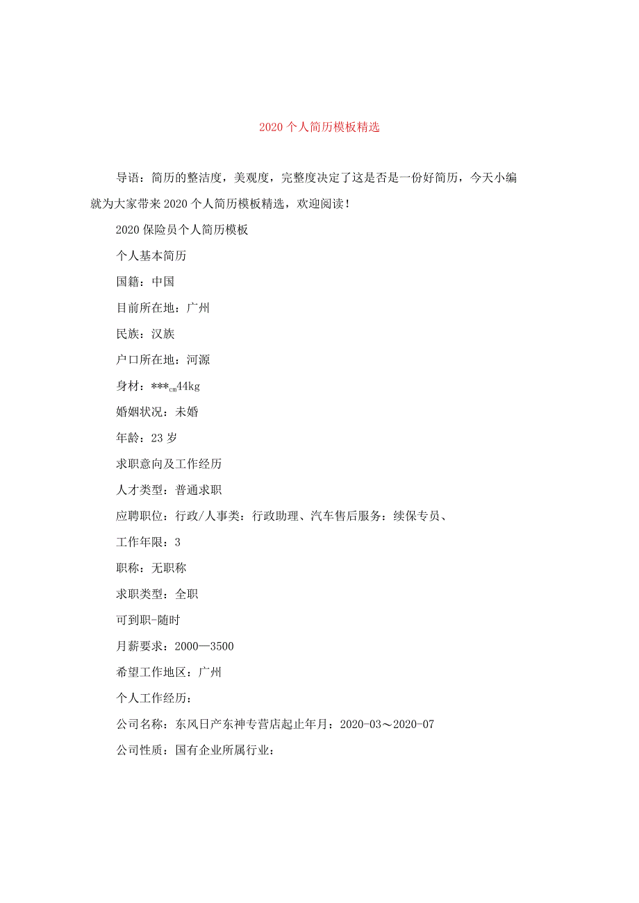 2020个人简历模板精选.docx_第1页