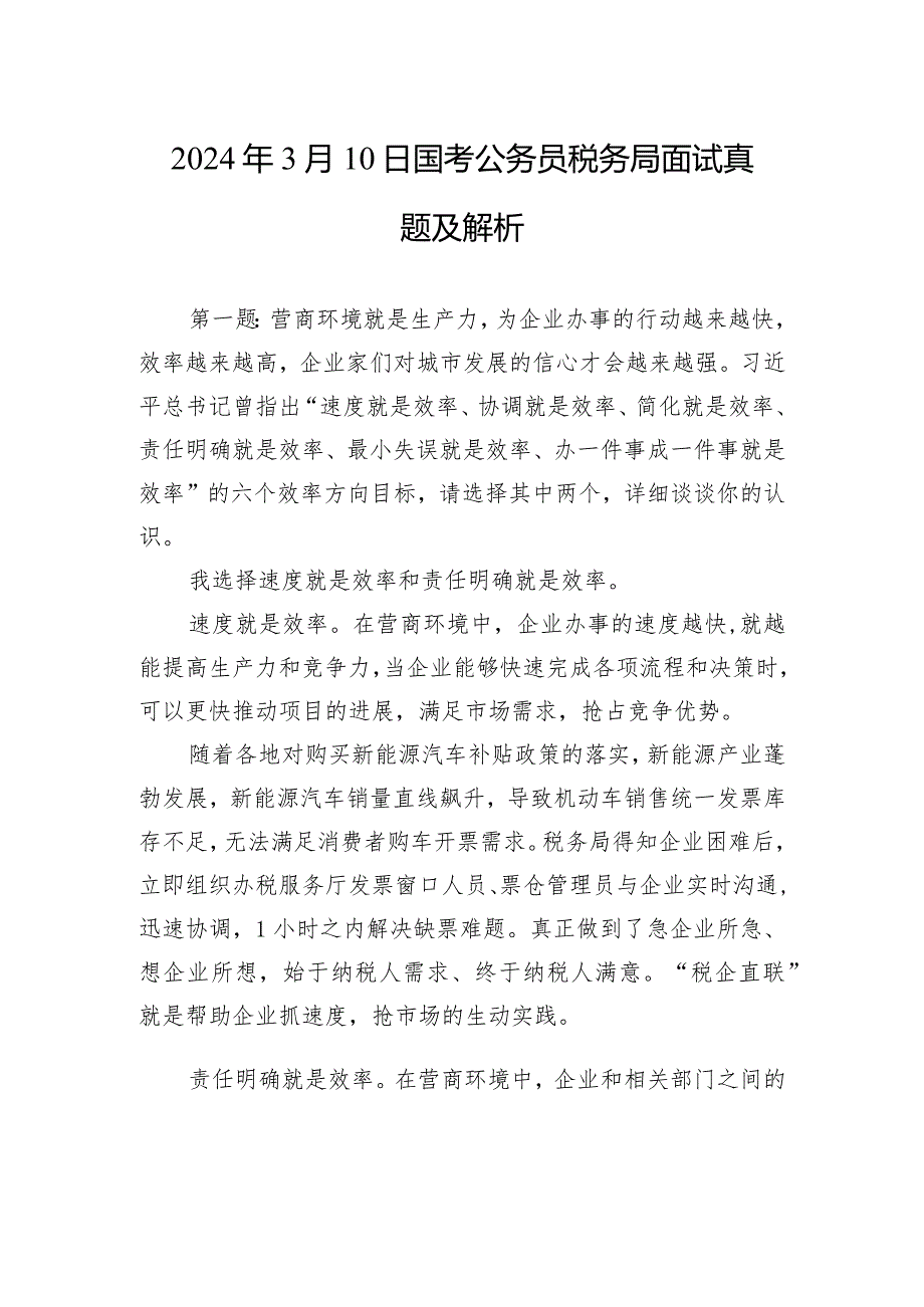 2024年3月10日国考公务员税务局面试真题及解析.docx_第1页