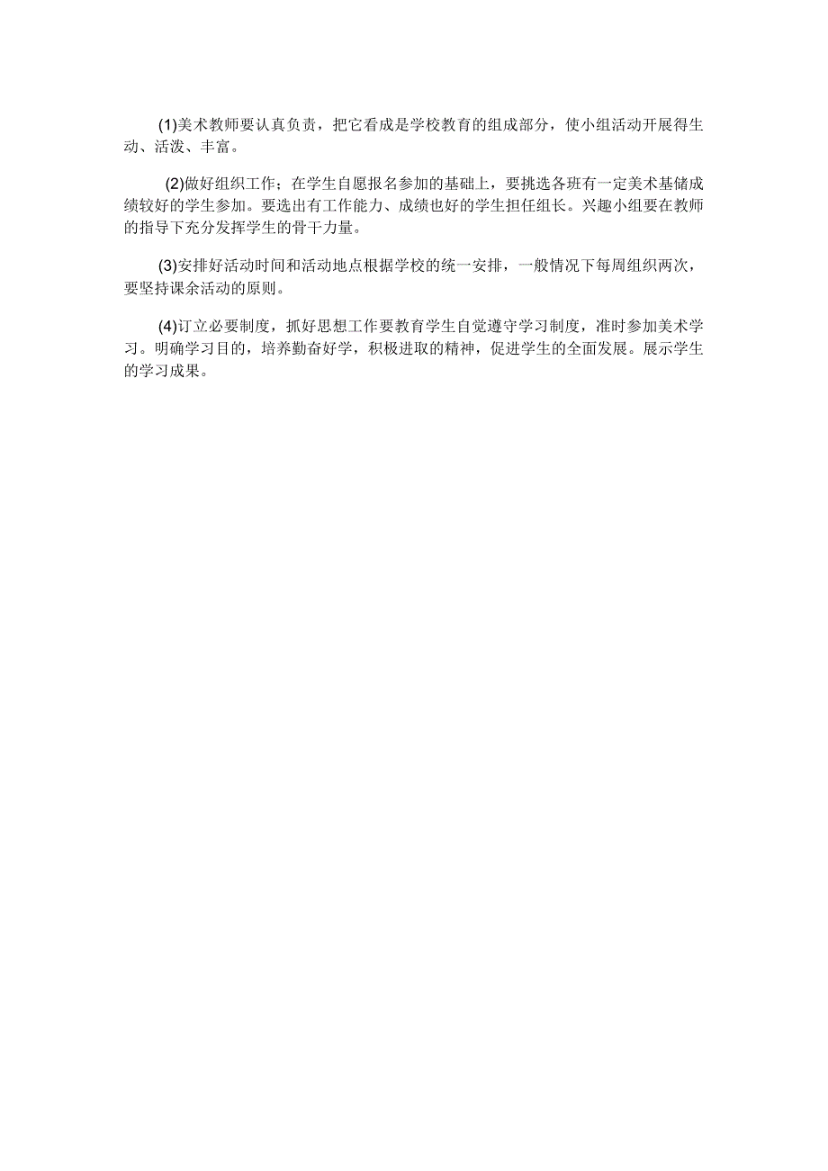 XX小学2024第一学期少年宫创意绘画兴趣活动计划.docx_第2页