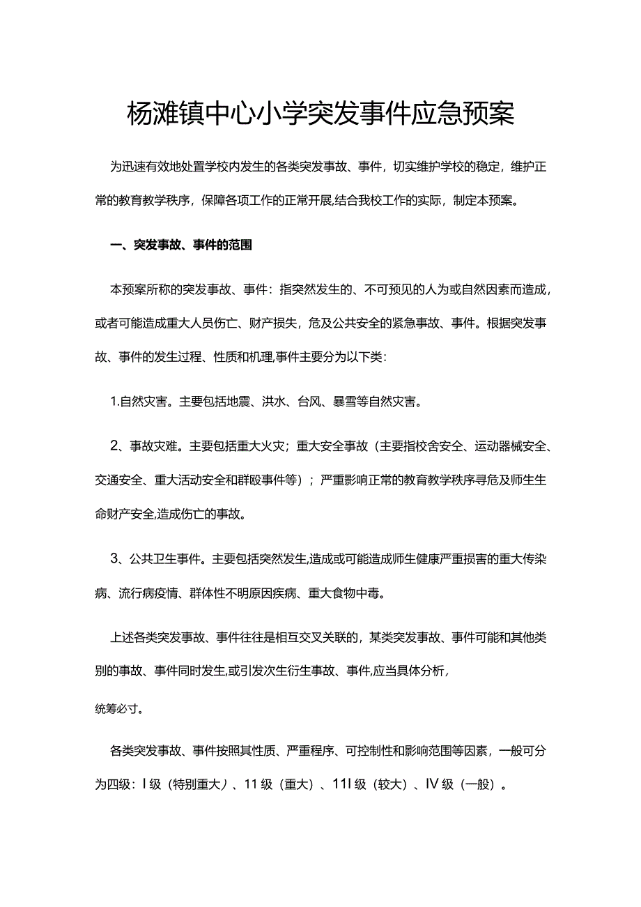 杨滩镇中心小学突发事件应急预案.docx_第1页