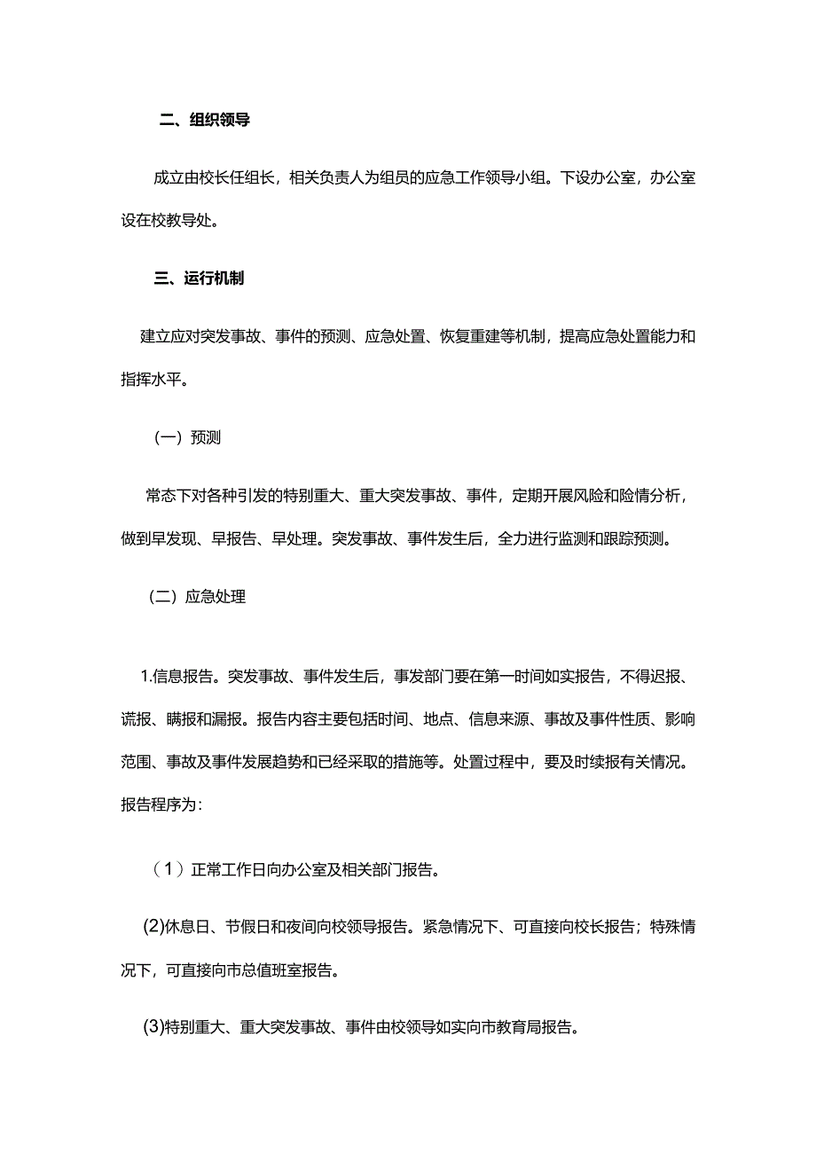 杨滩镇中心小学突发事件应急预案.docx_第2页