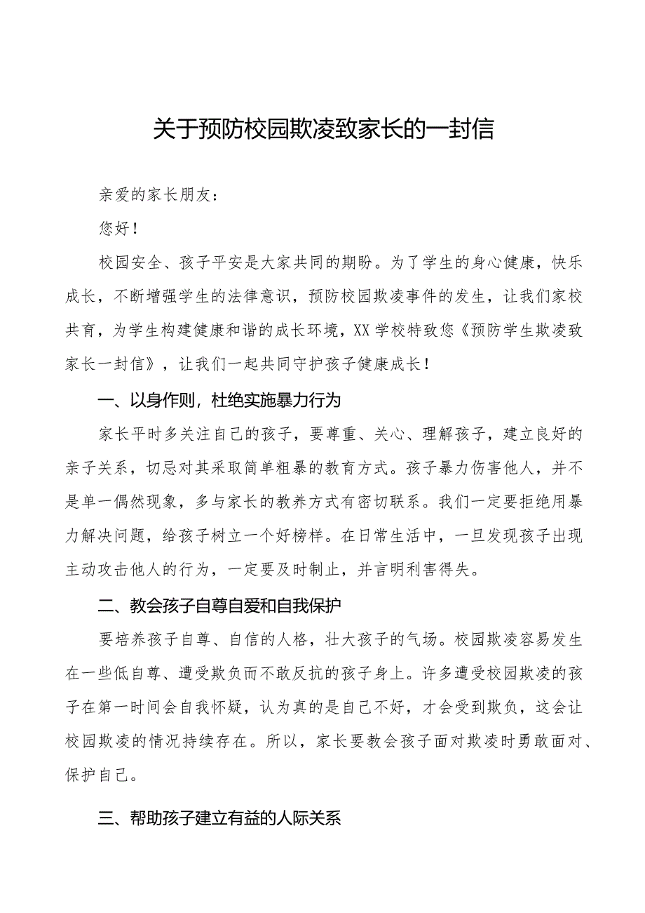 平安校园建设预防校园欺凌致学生家长的一封信六篇.docx_第1页