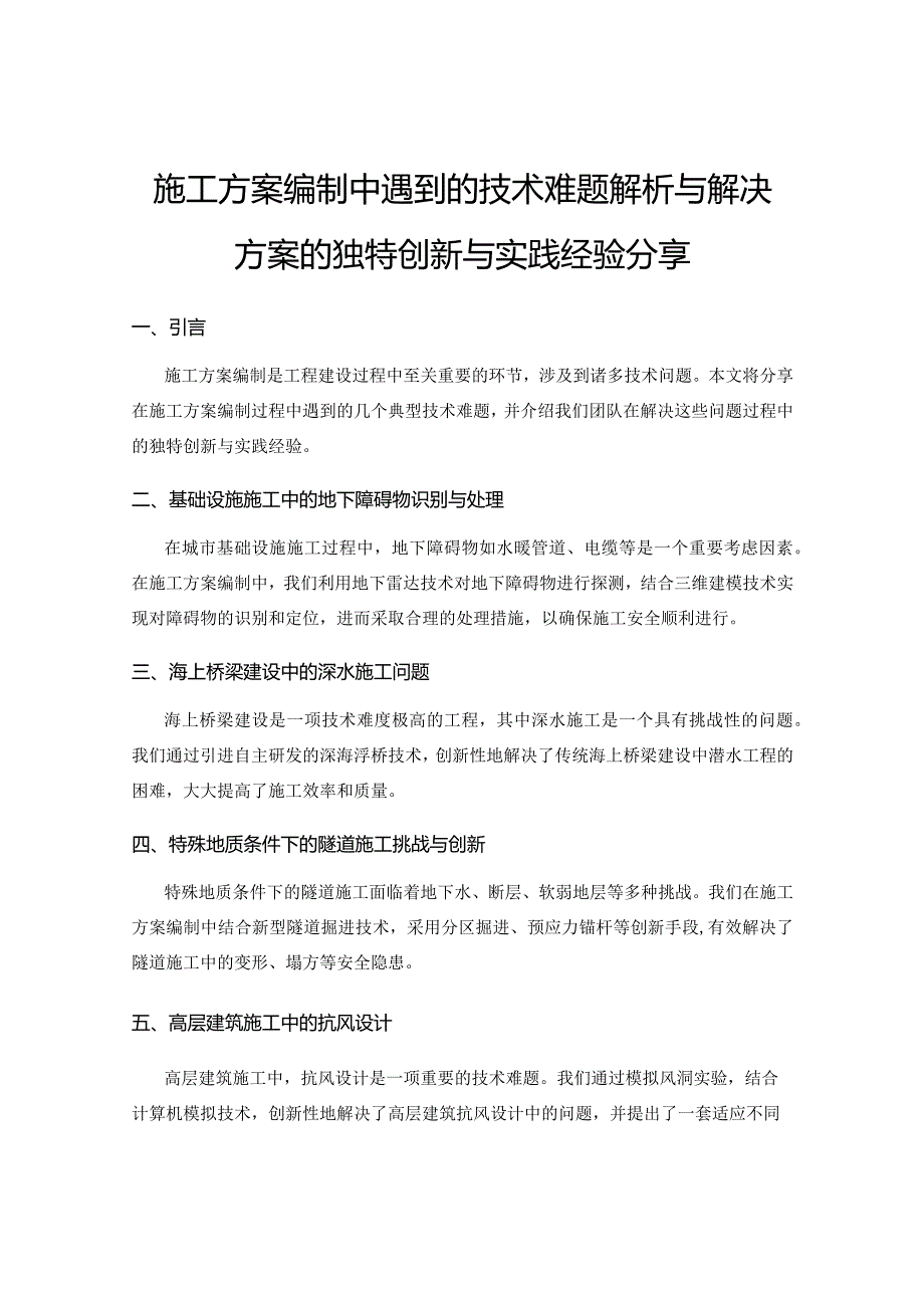 施工方案编制中遇到的技术难题解析与解决方案的独特创新与实践经验分享.docx_第1页