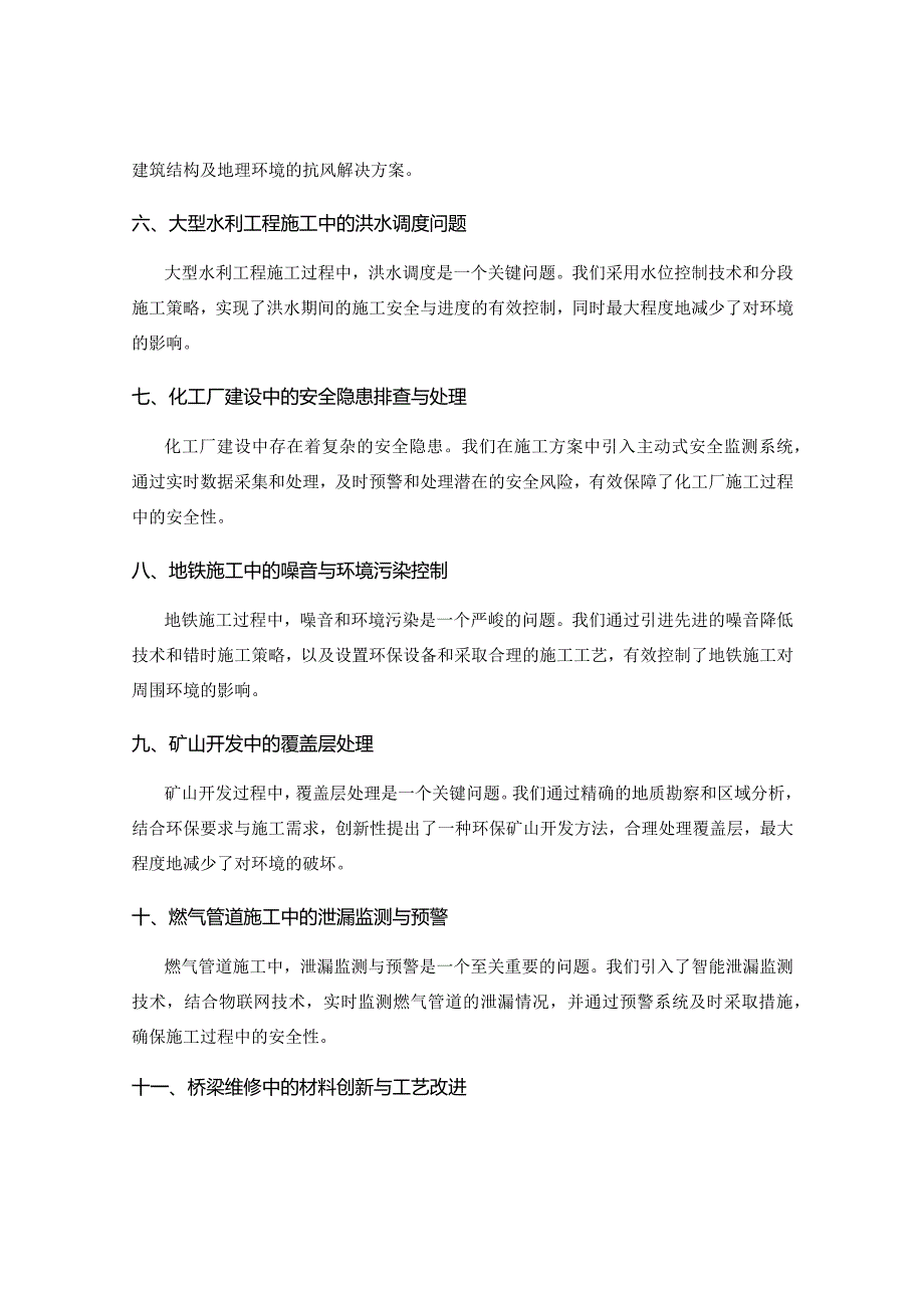 施工方案编制中遇到的技术难题解析与解决方案的独特创新与实践经验分享.docx_第2页