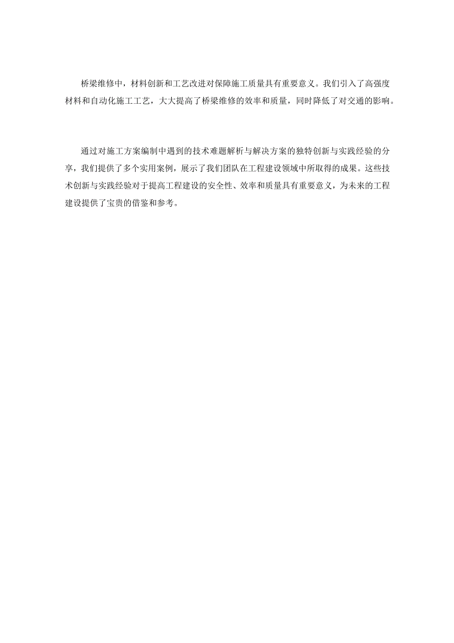 施工方案编制中遇到的技术难题解析与解决方案的独特创新与实践经验分享.docx_第3页