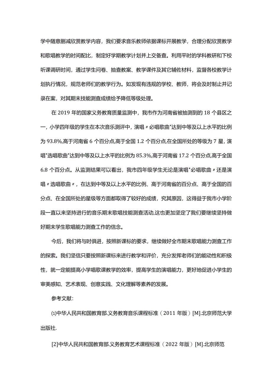 基于课程标准的学生歌唱能力测查探索.docx_第3页