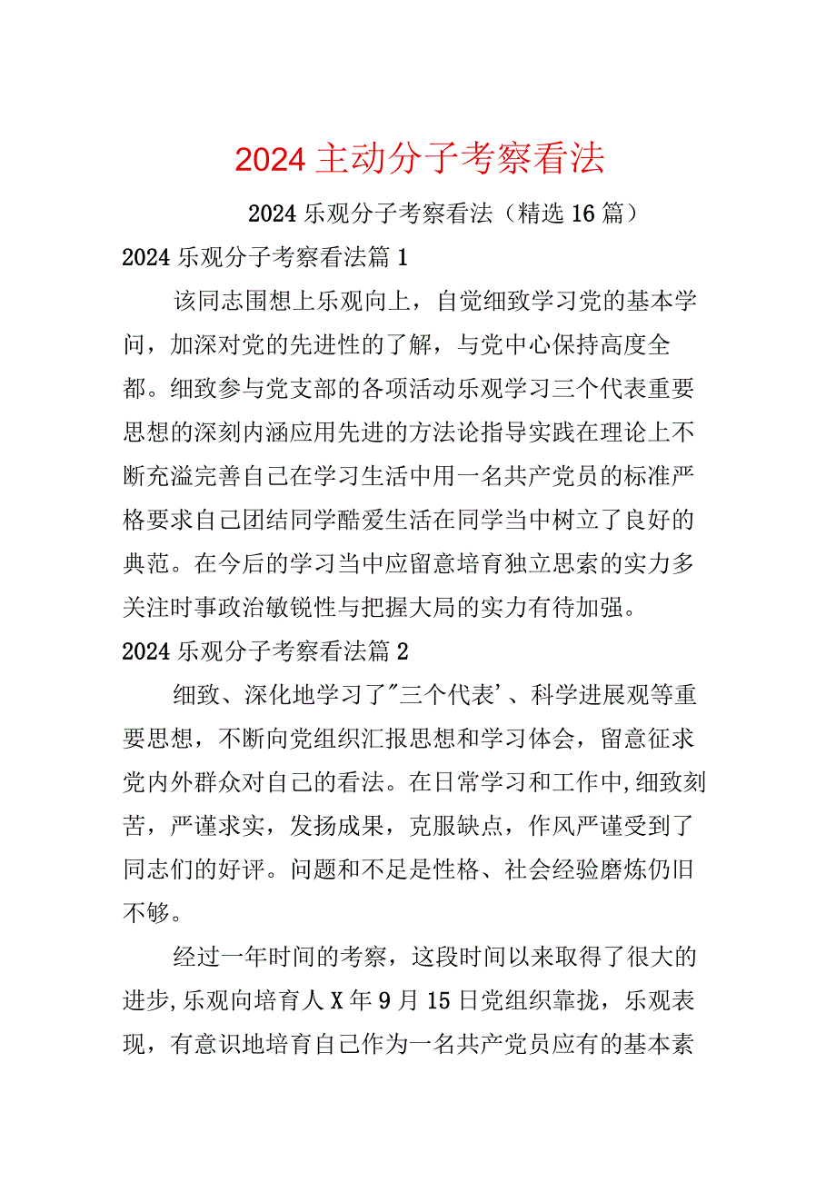 2024积极分子考察意见.docx_第1页