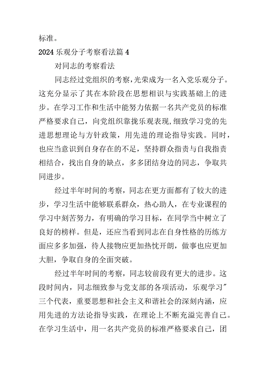 2024积极分子考察意见.docx_第3页