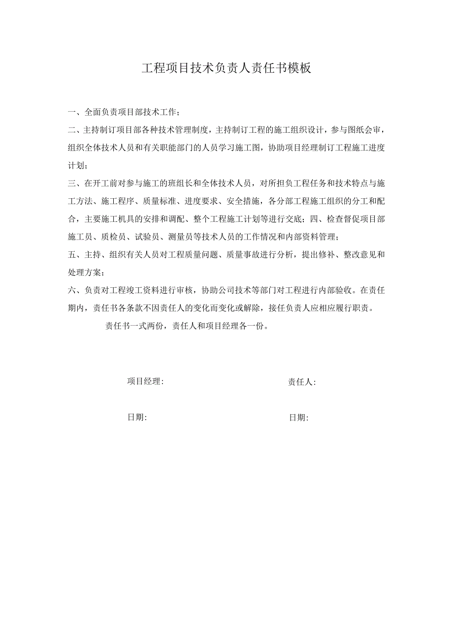 工程项目技术负责人责任书模板.docx_第1页