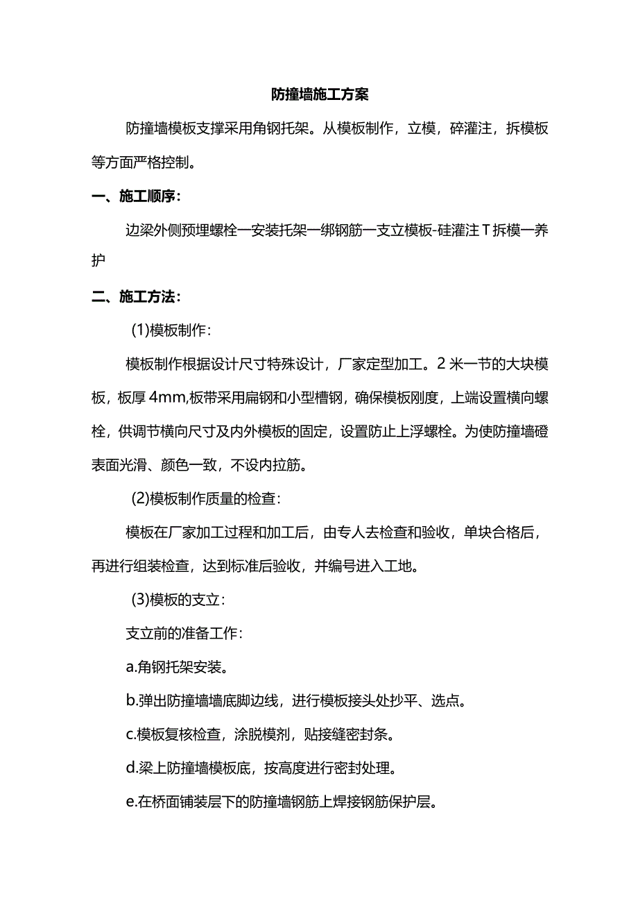 防撞墙施工方案.docx_第1页