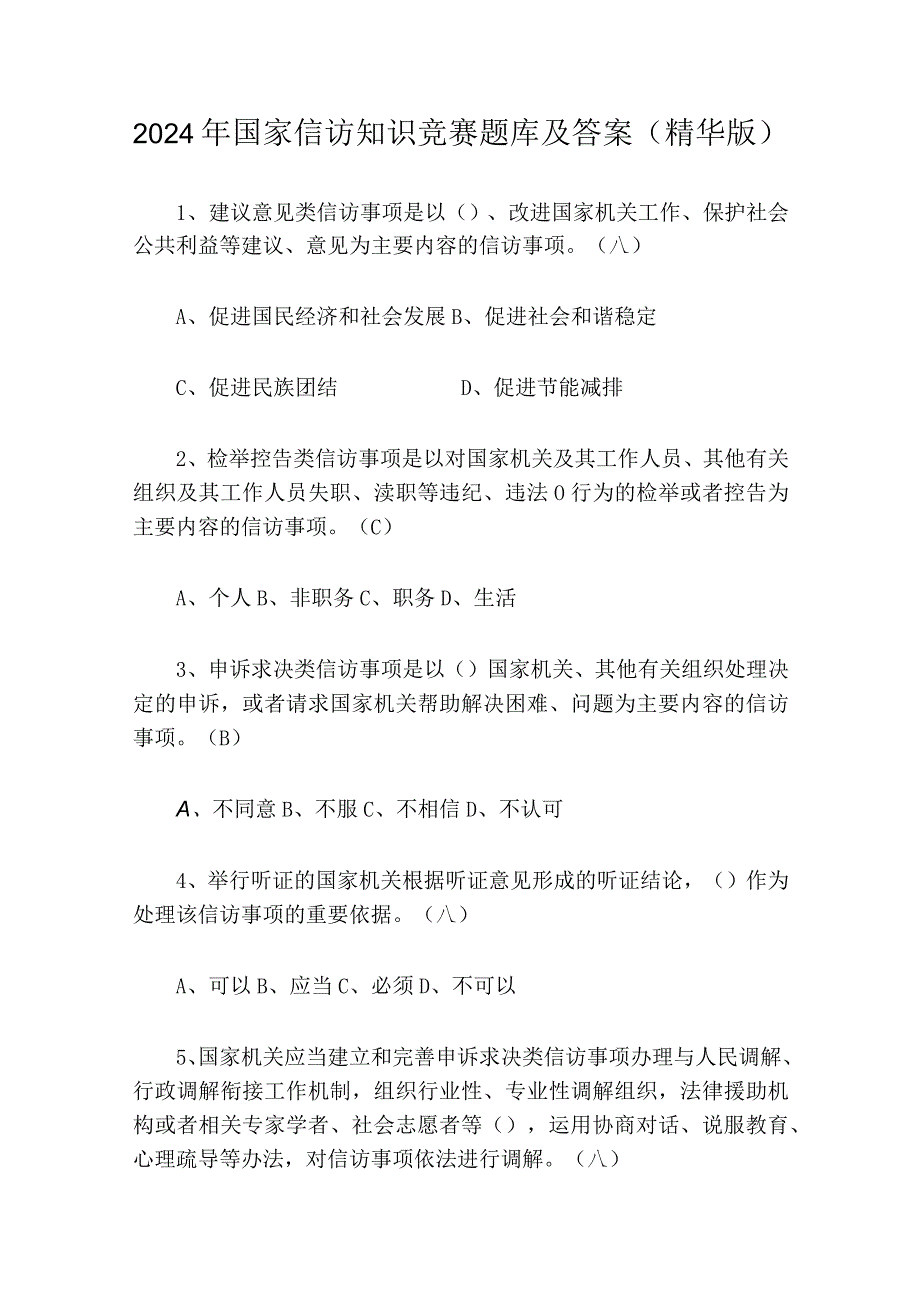 2024年国家信访知识竞赛题库及答案（精华版）.docx_第1页