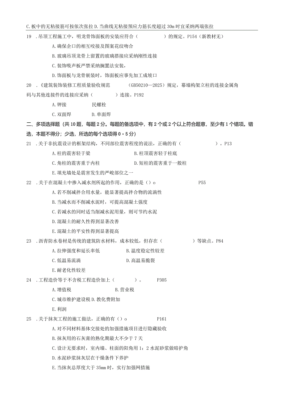 2024-2025一级建造师考试《建筑实务》真题及答案.docx_第3页