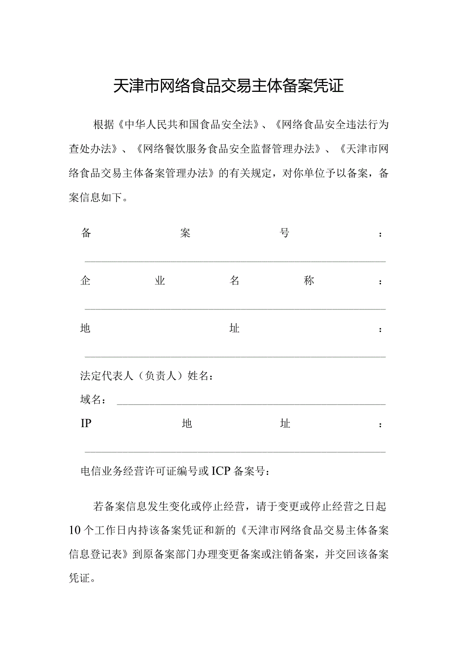 附件2：天津市网络食品交易主体备案凭证.docx_第1页