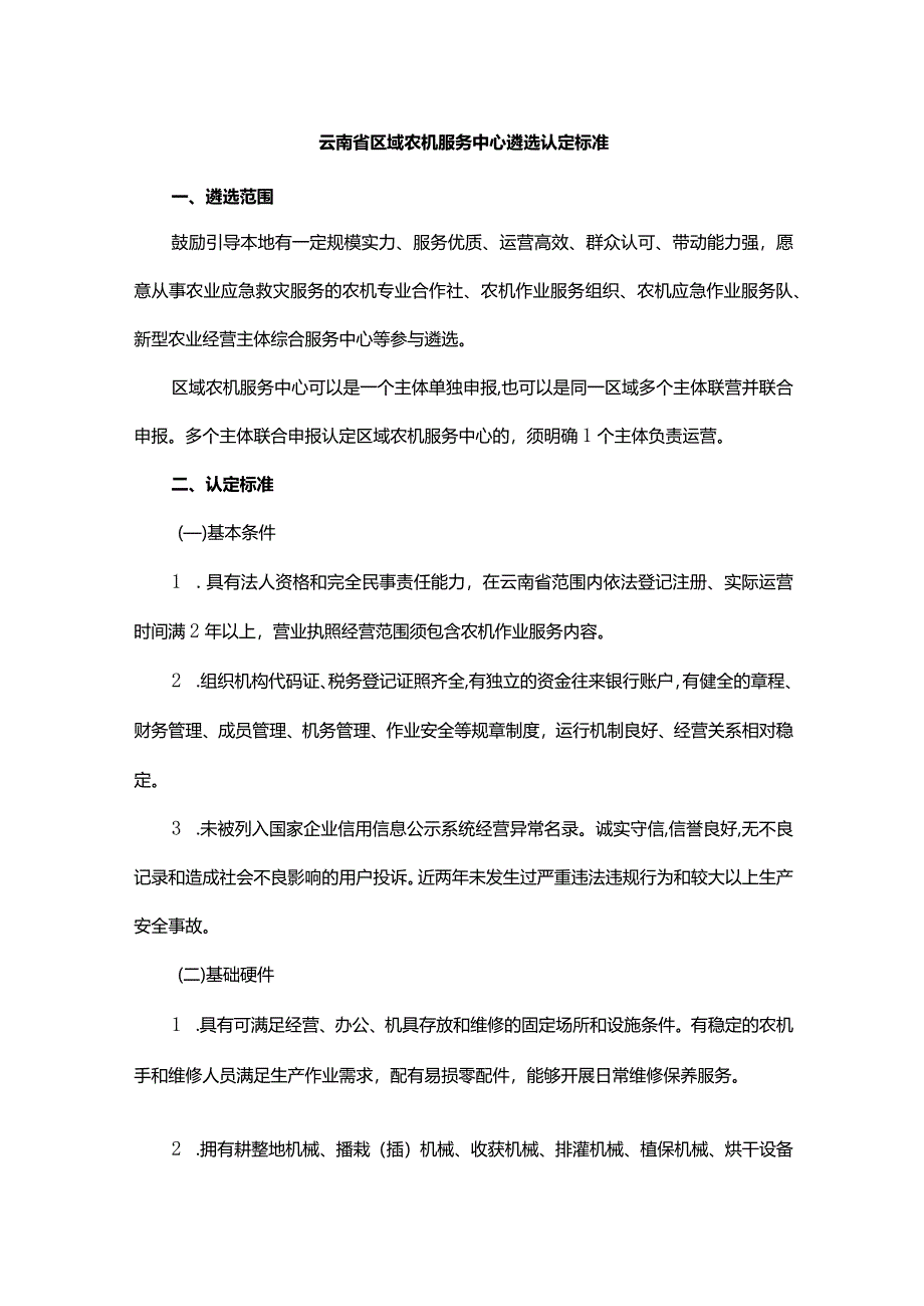 云南省区域农机服务中心遴选认定标准.docx_第1页