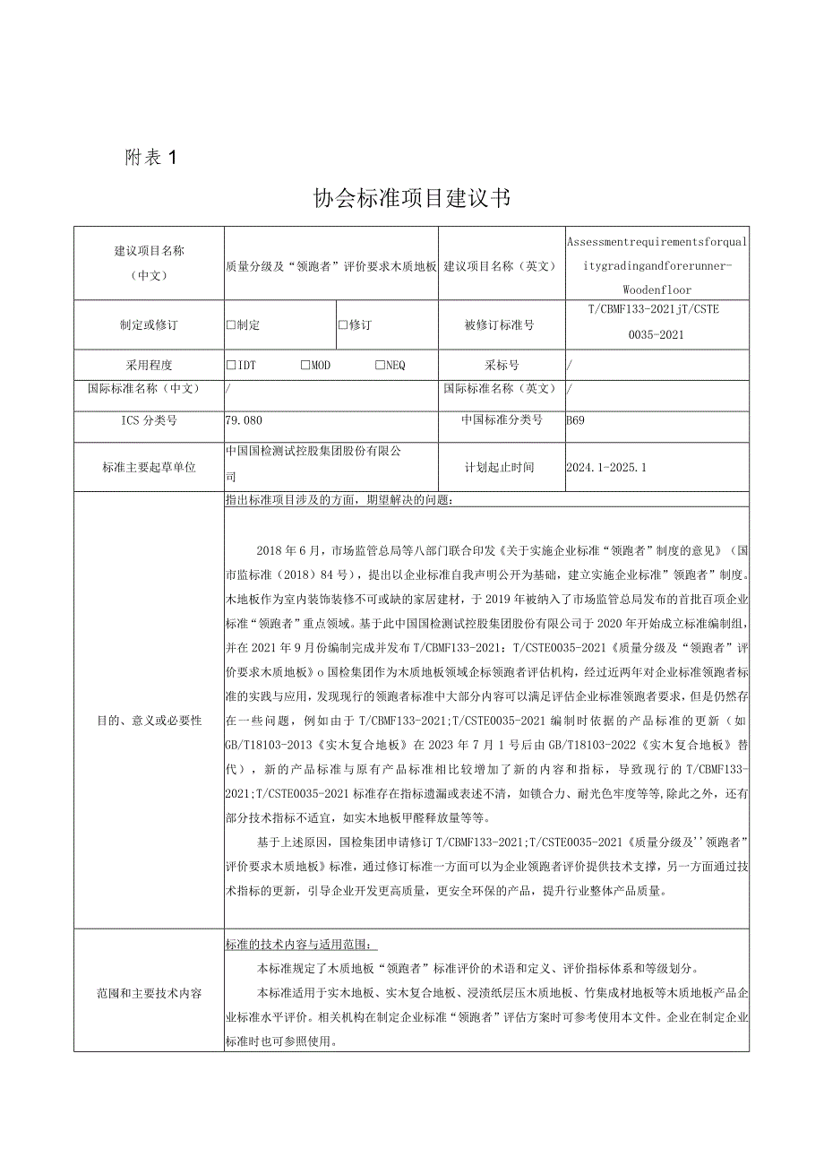 29.《质量分级及“领跑者”评价要求木质地板》.docx_第1页