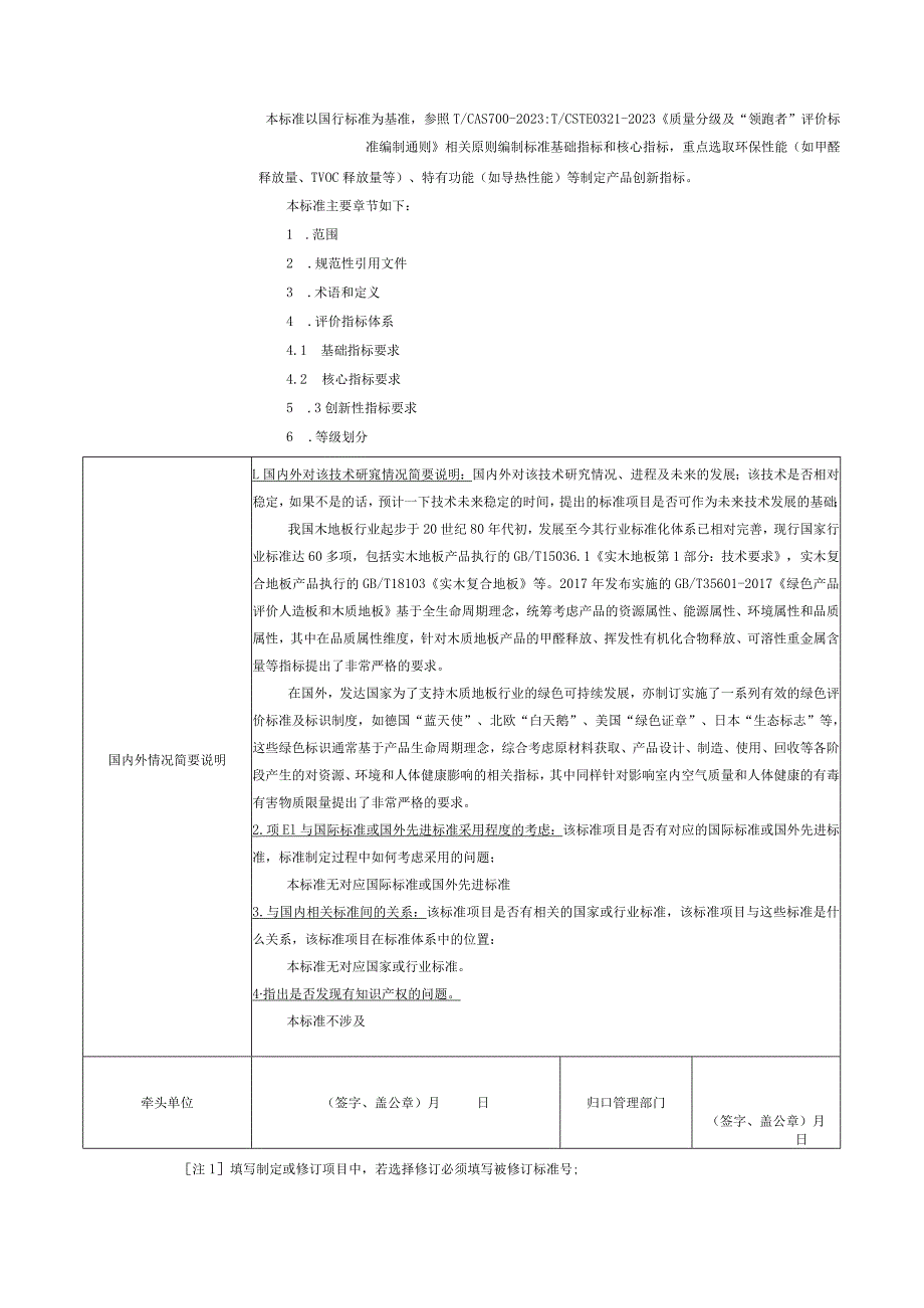 29.《质量分级及“领跑者”评价要求木质地板》.docx_第2页