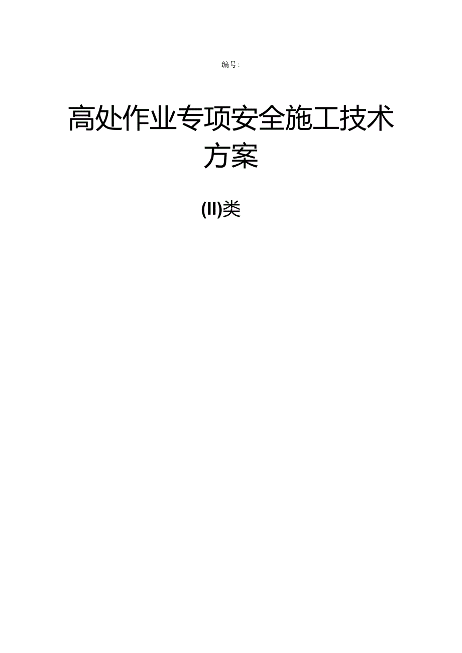 30米高处作业专项安全施工方案.docx_第1页