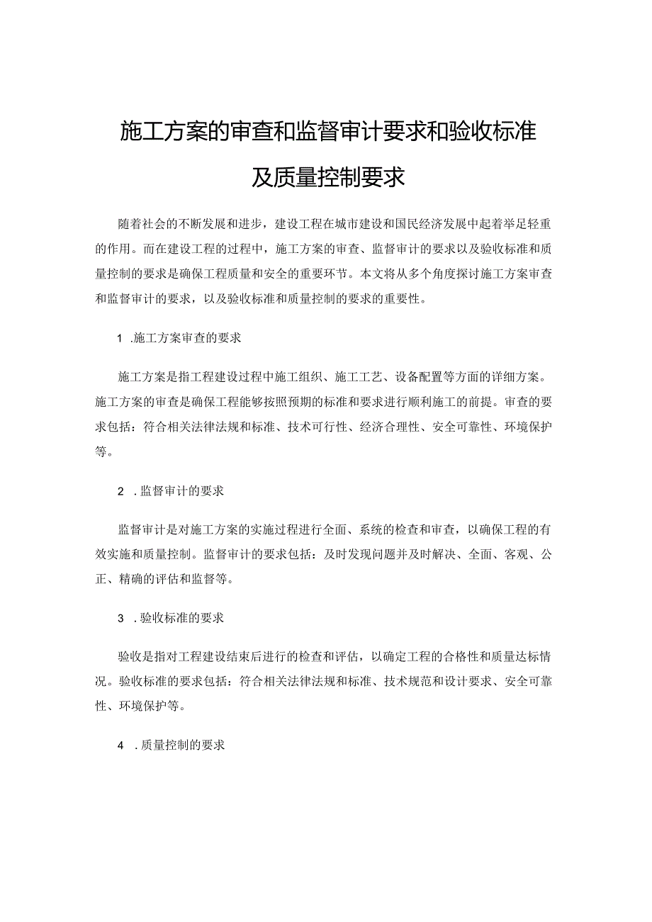 施工方案的审查和监督审计要求和验收标准及质量控制要求.docx_第1页