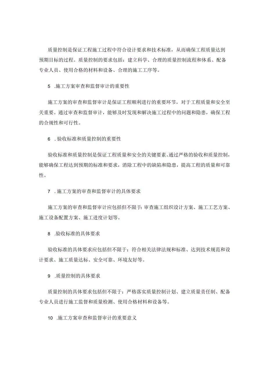 施工方案的审查和监督审计要求和验收标准及质量控制要求.docx_第2页