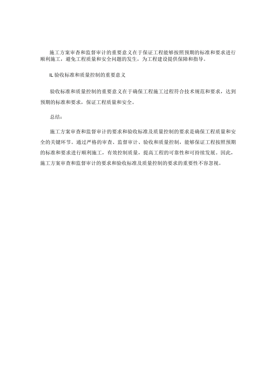 施工方案的审查和监督审计要求和验收标准及质量控制要求.docx_第3页