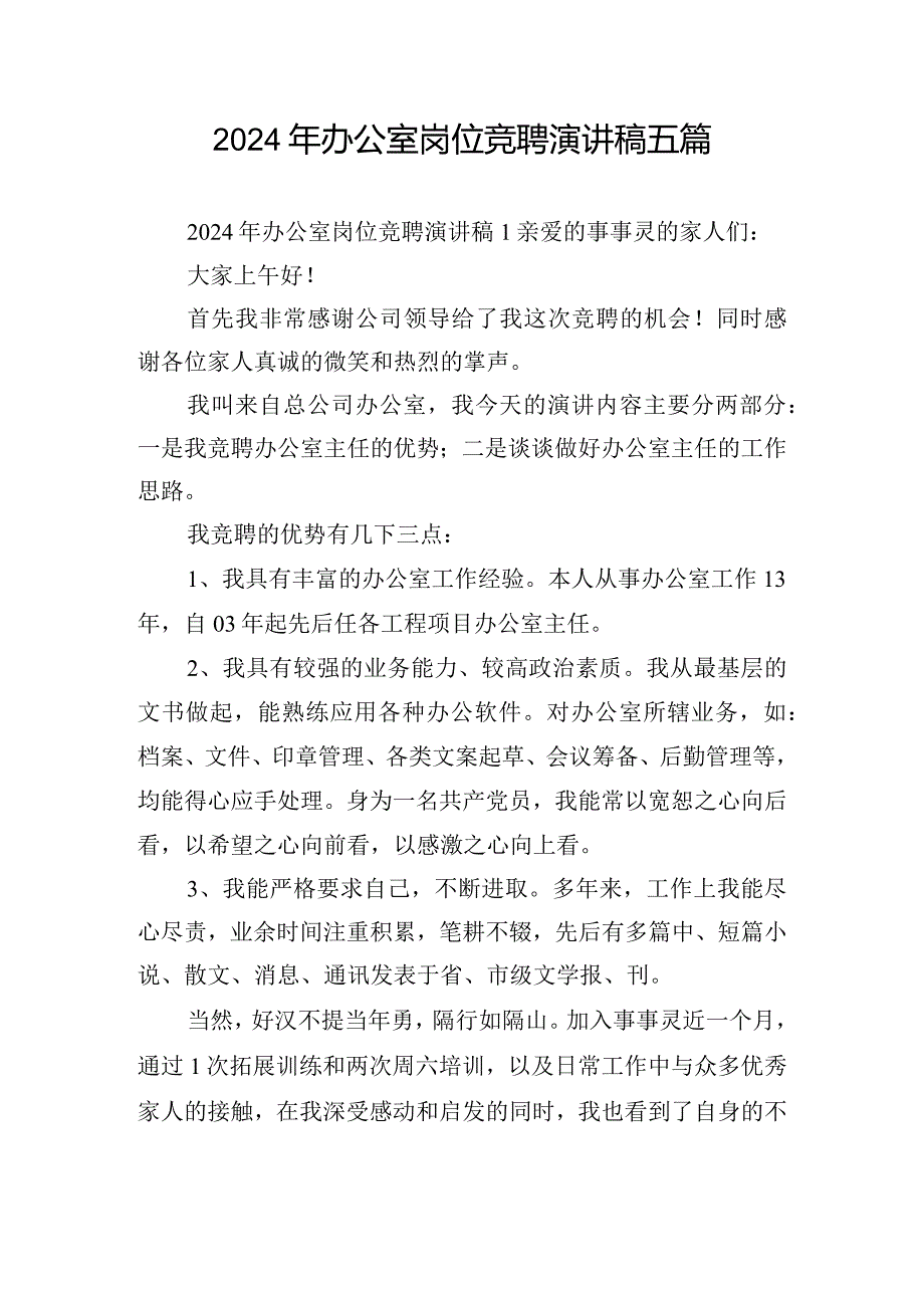 2024年办公室岗位竞聘演讲稿五篇.docx_第1页