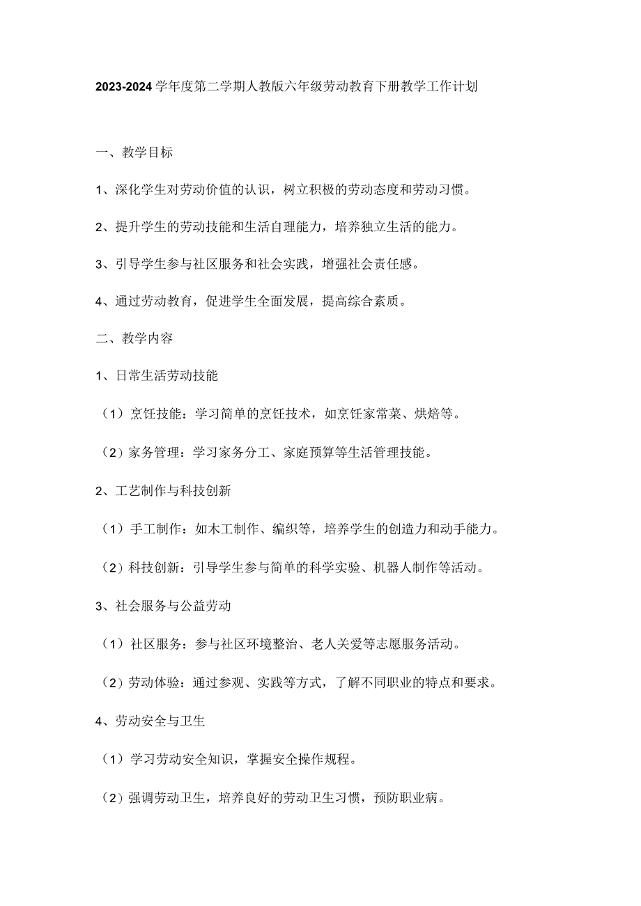 2023-2024学年度第二学期人教版六年级劳动教育下册教学工作计划.docx_第1页