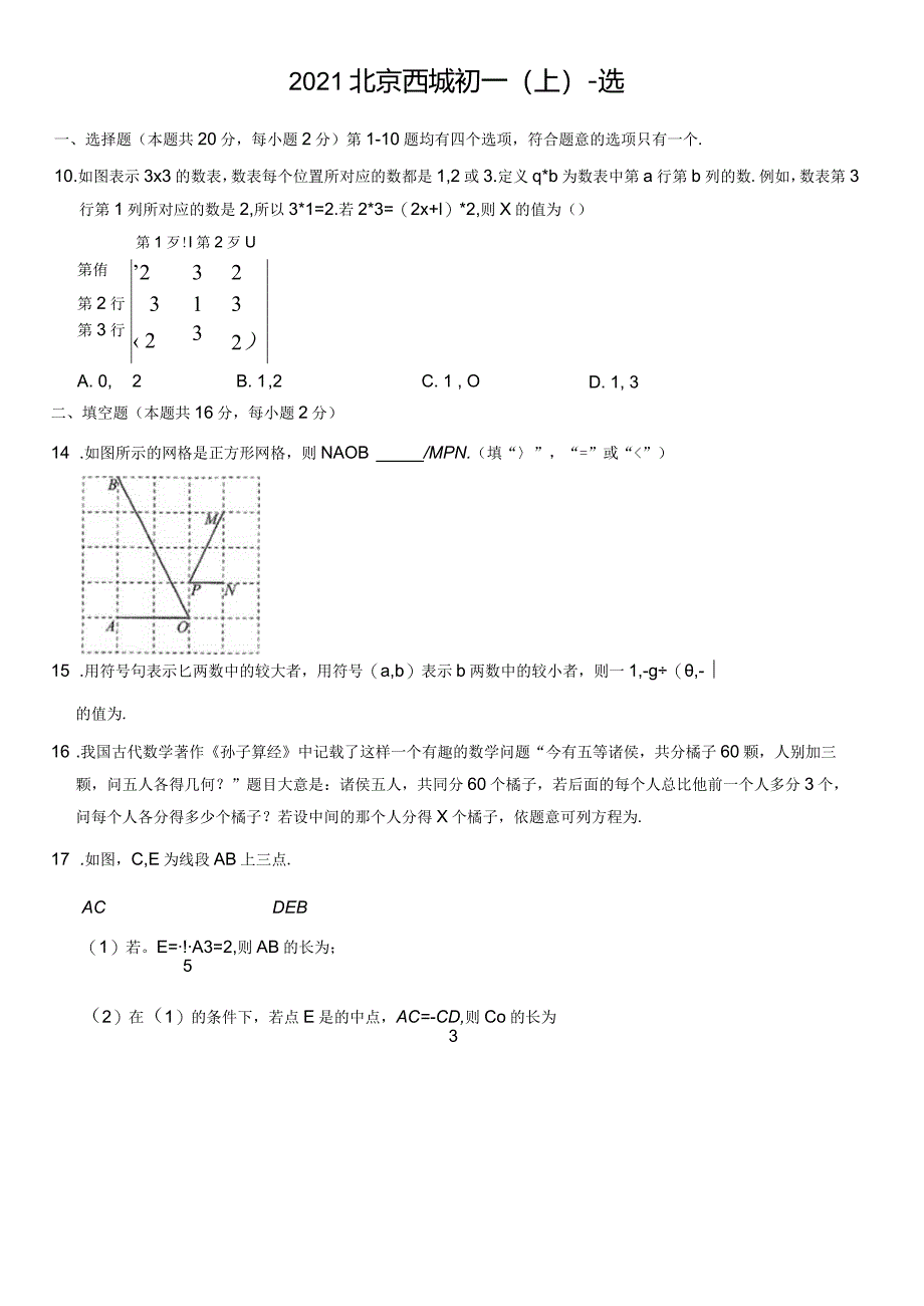 2021北京西城初一（上）期末-选.docx_第1页