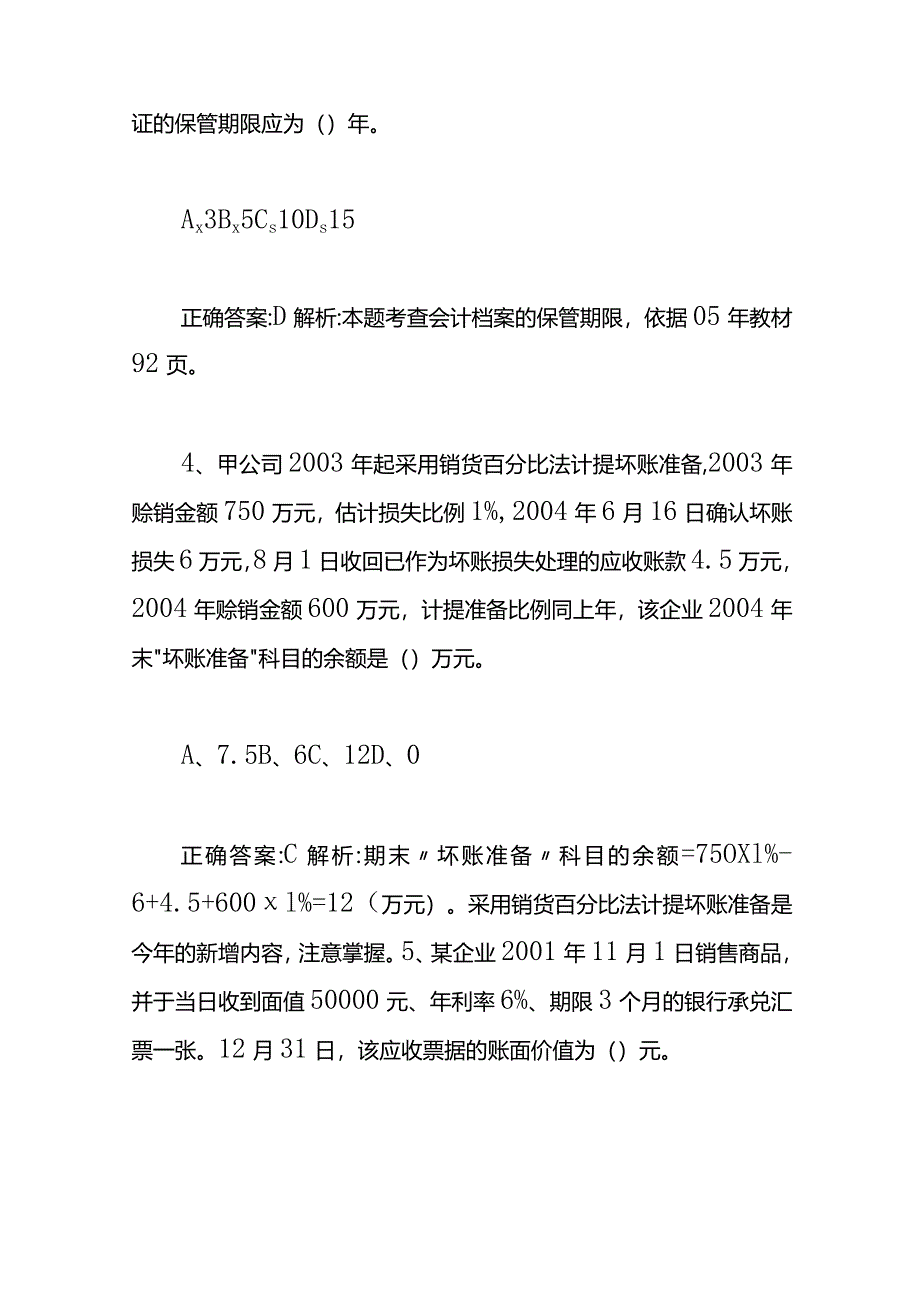 应聘会计岗位笔试题及答案.docx_第2页