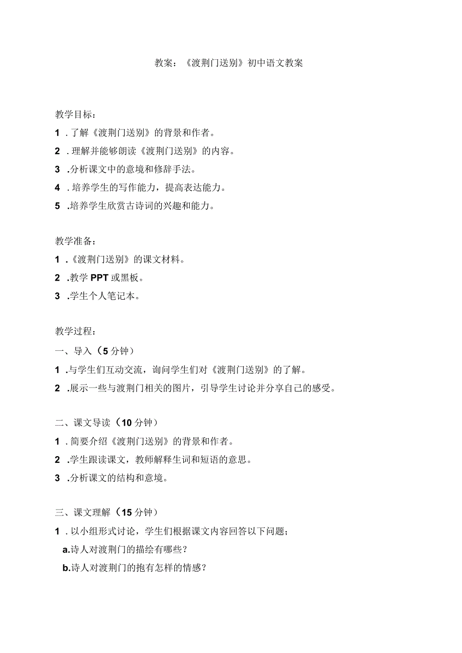 13唐诗五首渡荆门送别教案.docx_第1页