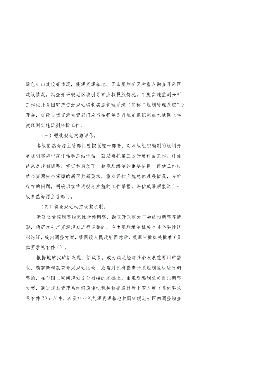 2024.3《自然资源部关于完善矿产资源规划实施管理有关事项的通知》全文+附件.docx_第2页