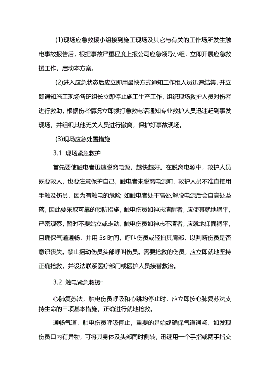 触电事故处置方案.docx_第3页