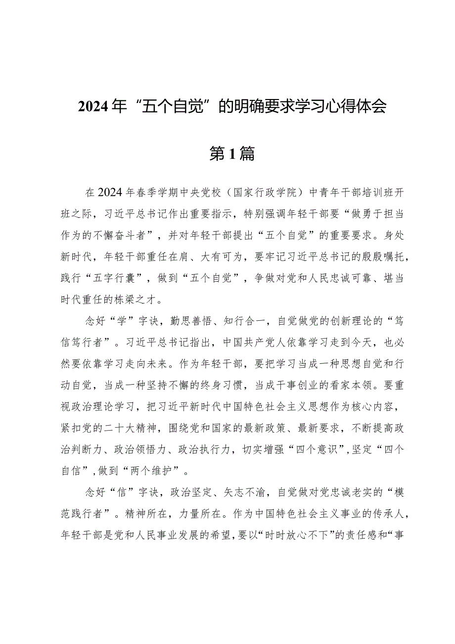 (五篇)2024年“五个自觉”的明确要求学习心得体会.docx_第1页