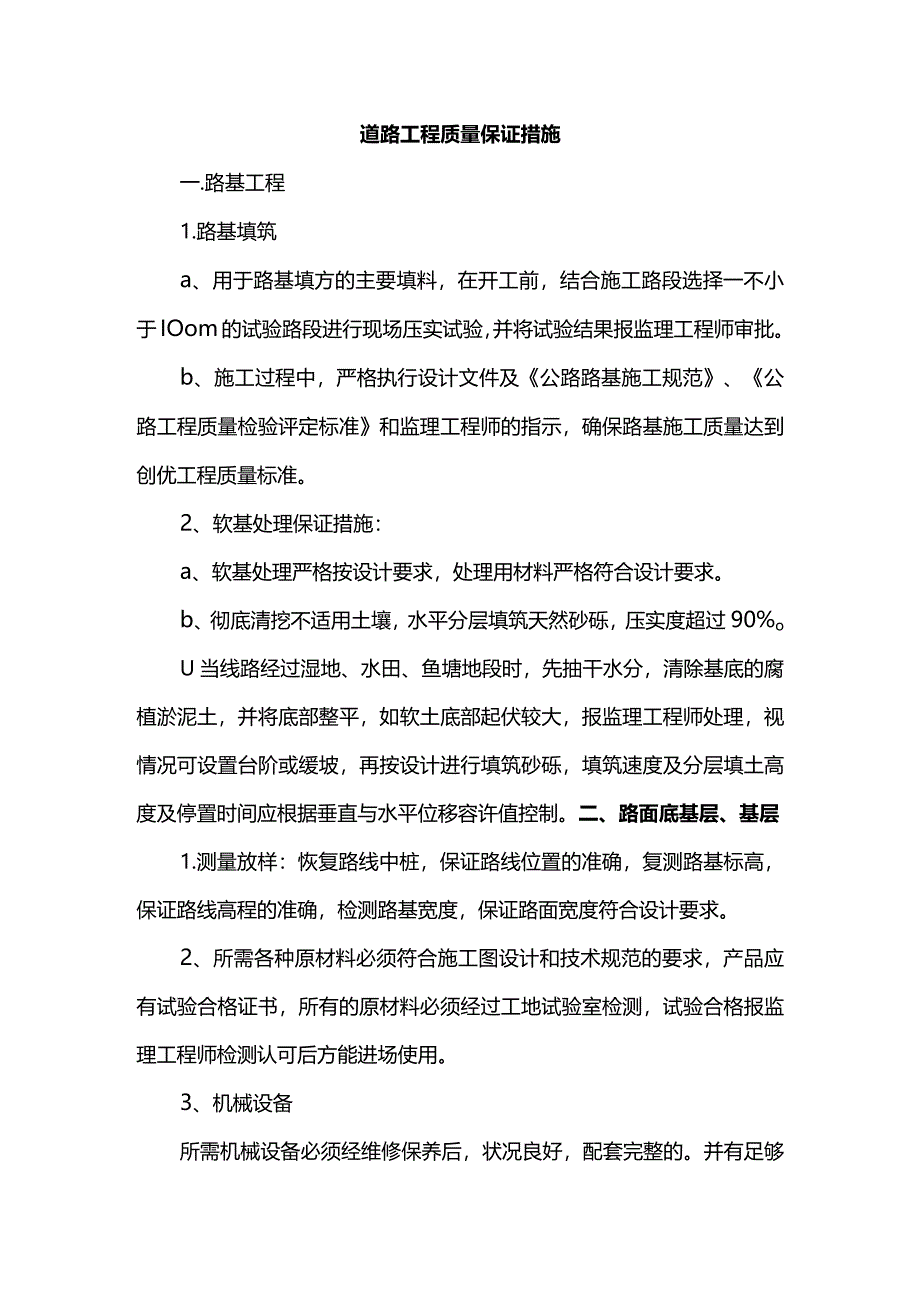 道路工程质量保证措施.docx_第1页