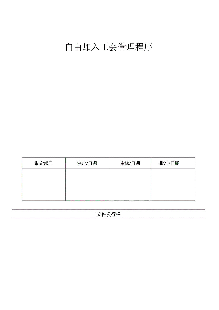 LHR-WI-022自由加入工会管理程序.docx_第1页