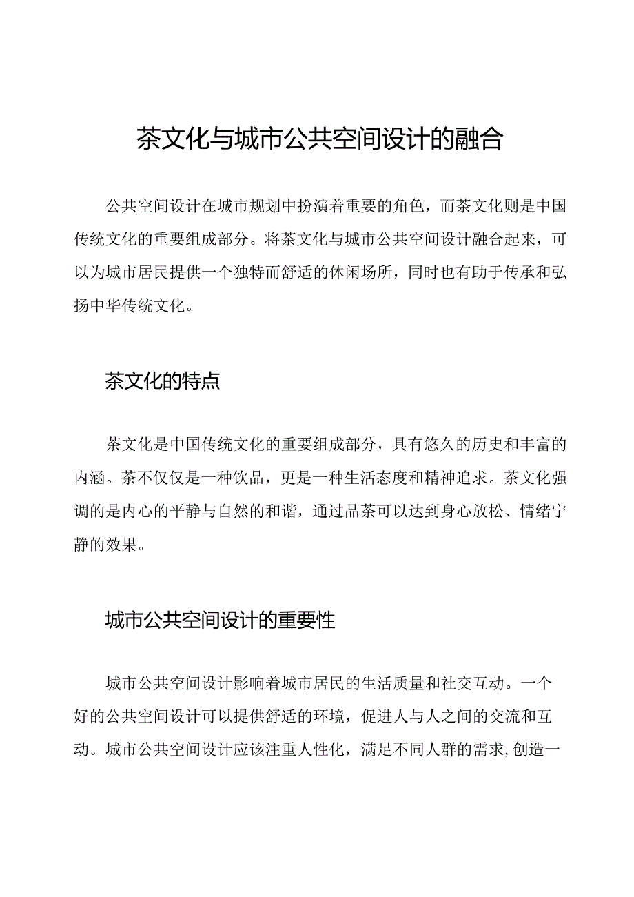 茶文化与城市公共空间设计的融合.docx_第1页